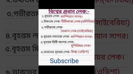 বিশ্বের প্রধান লেক।#shorts #education