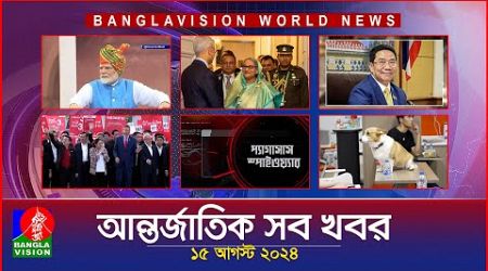 আন্তর্জাতিক সব খবর | Banglavision World News | 15 August 2024 | International News Bulletin