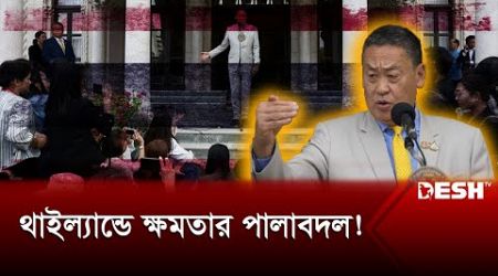 প্রধানমন্ত্রীকে অপসারণে জনজীবন স্থবিরতা | Thailand | Prime Minister | News | Desh TV