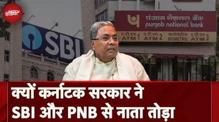 Karnataka Government ने SBI-PNB के साथ बंद किया लेन-देन, वजह भी बताई । CM Siddaramaiah