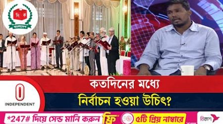 রাষ্ট্র সংস্কারের জন্য কত সময় পাবে অন্তর্বর্তী সরকার? | Interim Government | Independent TV