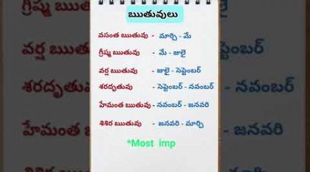 ఋతువులు #gk #telugu #vidyasadhana #education