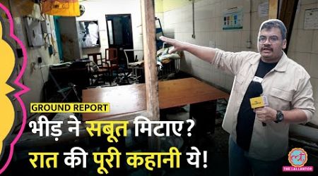 किस पार्टी ने तोड़फोड़ की? कैमरे में क्या दिखा! Kolkata Doctor death | Kolkata medical college news