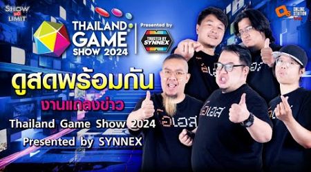 ดูสดงานแถลงข่าว Thailand Game Show 2024 Presented by SYNNEX