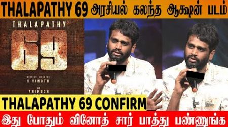 Official : H.Vinoth About Thalapathy 69 Story | Politics &amp; Comercial Film | Thalapathy Vijay |