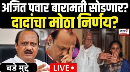 Bade Mudde | Ajit Pawar | अजितदादा बारामती सोडणार? सहानुभूतीची खेळी? | Politics