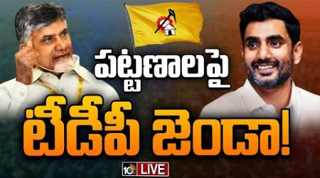 LIVE : ఏపీ లోకల్‌ పాలిటిక్స్‌లో సైకిల్ హవా | Gossip Garrage on AP Local Politics | TDP | 10TV