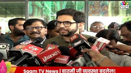 Aaditya Thackeray News : मराठवाडा दौऱ्यात ठाकरेंनी केला भाजपवर घणाघात | Politics | Marathi News