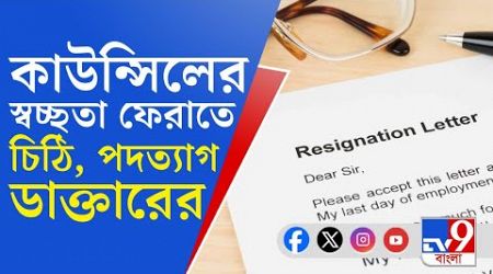 West Bengal Medical Council, RG Kar: দুর্নীতির প্রতিবাদে মেডিক্যাল কাউন্সিল থেকে পদত্যাগ ডাক্তারের