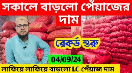 সকালে ইন্ডিয়ান পেঁয়াজে রেকর্ড | How to start onion business and earn money | earn money Online |