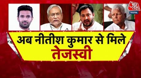 Bihar Politics: CM Nitish और Tejashwi Yadav की मुलाकात के बाद बिहार में सियासी अटकलें तेज | Aaj Tak