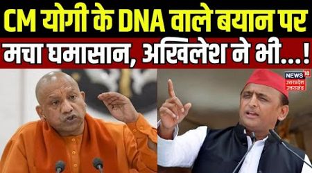 UP Politics: CM Yogi के DNA वाले बयान पर मचा घमासान, Akhilesh Yadav ने भी...! | Mainpuri | Top News