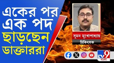 West Bengal Medical Council, RG Kar Murder Case: ওয়েস্ট বেঙ্গল মেডিক্যালে পদত্যাগের ধুম!