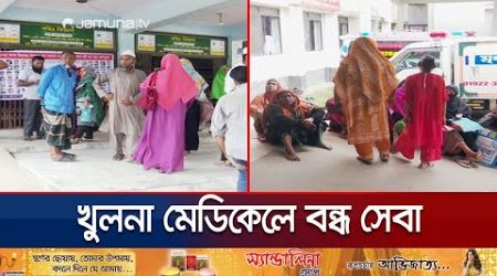 খুলনা মেডিকেলে চিকিৎসকদের দ্বন্দ্বে বন্ধ চিকিৎসা সেবা! | khulna Medical | Jamuna TV