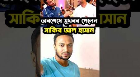 অবশেষে সুখবর পেলেন সাকিব আল হাসান সত্যি | #shortsviral #shortnews #sports #shorts