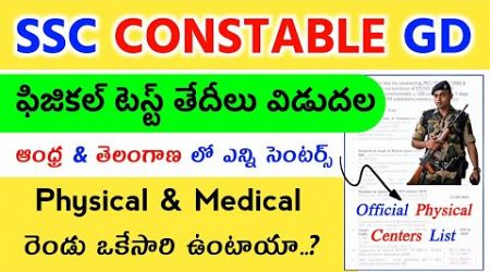 SSC GD Constable Physical తేదీలు విడుదల | Physical &amp; Medical రెండు ఒకేసారి ఉంటాయా | AP &amp; TS Physical