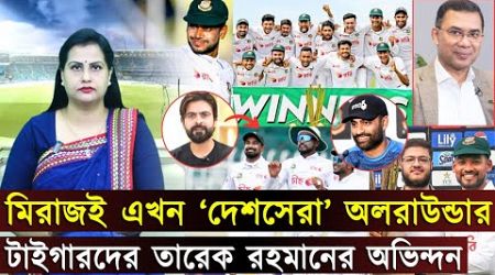 মেহেদী হাসান মিরাজই এখন ‘দেশসেরা’ অলরাউন্ডার..টাইগারদের তারেক রহমানের অভিন্দন | Jago Sports