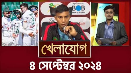 খেলাযোগ, ৪ সেপ্টেম্বর ২০২৪ | Sports News | Khelajog