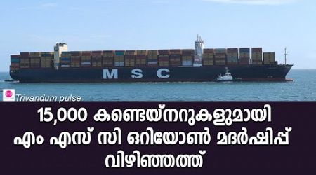 എം എസ് സി ഒറിയോൺ കണ്ടെയ്നർ മദർഷിപ്പ് വിഴിഞ്ഞത്ത്-msc orion at vizhinjam international sea port