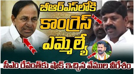 Vemula Veeresham Big Shock to CM Revanth Reddy | KCR | Telangana Politics | Yuvagalam Telangana