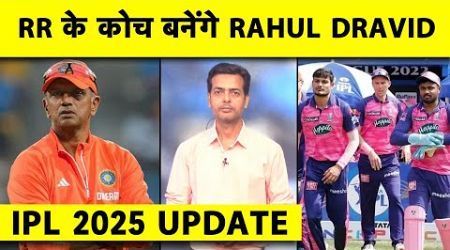 RAHUL DRAVID फिर बनेंगे HEAD COACH? IPL 2025 से पहले RAJASTHAN ROYALS ले सकती है बड़ा फैसला