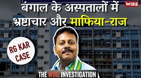 RG Kar Case Exposes Rot &amp; Corruption in West Bengal’s Medical Education | The Wire Investigation