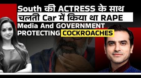 South की ACTRESS के साथ चलती Car में किया था RAPE, GOVERNMENT PROTECTING COCKROACHES | Sumeet Jain