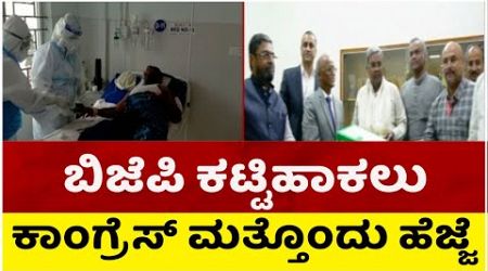 ಬಿಜೆಪಿ ಕಟ್ಟಿಹಾಕಲು ಕಾಂಗ್ರೆಸ್ ಮತ್ತೊಂದು ಹೆಜ್ಜೆ..! | Congress Government | Tv5 Kannada