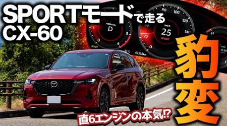 【これがノーマル？】CX-60のSPORTモードが最高！直6ディーゼルの本領発揮！