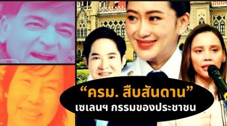 &quot;ครม. สืบสันดาน&quot;...เซเลนฯ กรรมของประชาชน Thailand Morning Call 5 Sep 2024