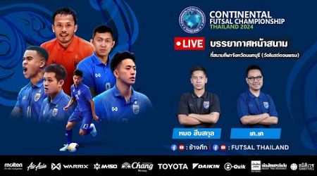 Live สดจากหน้าสนาม Continental Futsal Championship Thailand 2024 ก่อนเกมระหว่าง ไทย พบ กัวเตมาลา