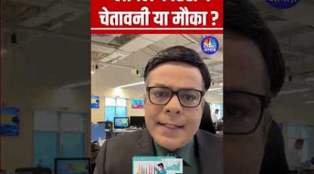 #Shorts | ग्लोबल कोहराम चेतावनी या मौका ? #globalmarketupdates | #anujsinghal | N18s