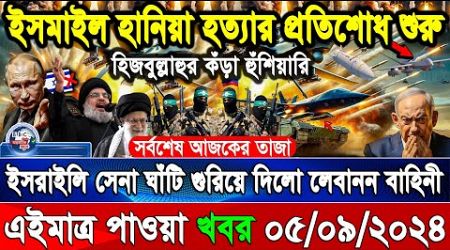 BBC World News 05Sep&#39;&#39; 2024 আন্তর্জাতিক সংবাদ International news Today আন্তর্জাতিক খবর BBC NEWS