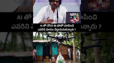 AI తో చేసిన ఈ ఫోటో చూపించి ఎవరిని మోసం చేద్దామనుకున్నారు ? #AndhraPradesh #politics #news #shorts