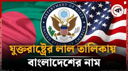 বাংলাদেশকে কেন লাল তালিকায় রাখল আমেরিকা? | Bangladesh in US red list | Travel Restrictions | Kalbela