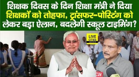 Education Minister ने Bihar Govt. Teachers को दिया तोहफा, School Timing अब ? Domicile Policy?