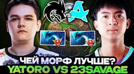 ЧЕЙ МОРФ КРУЧЕ? YATORO VS 23SAVAGE // TEAM SPIRIT VS AURORA // THE INTERNATIONAL 2024