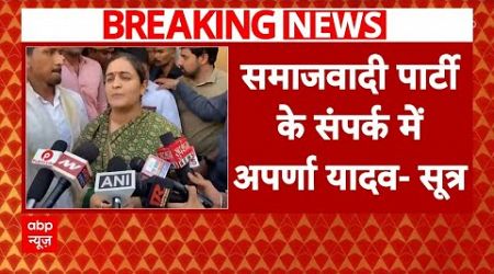 UP Politics: Shivpal Yadav के संपर्क में Aparna Yadav, क्या सपा में शामिल होंगी? | ABP | Breaking