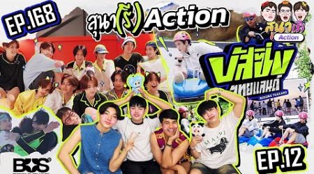 สุนา(รี)Action - BUSSING THAILAND EP.12 ความสูงแบบนี้กลัวแทนลูกมากๆ