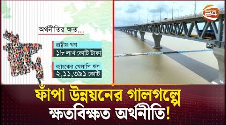 দেড় দশকে উন্নয়নের ফাঁকাবুলিতে ক্ষত-বিক্ষত অর্থনীতি | Interim government | Channel 24