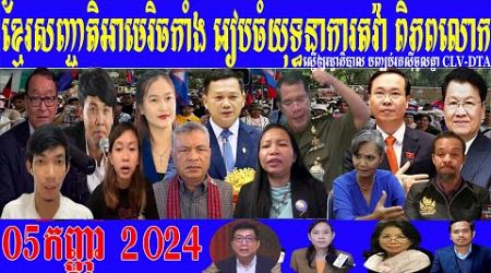 Citizens say arranging government visit to northeastern provinces is useless 05 September 2024