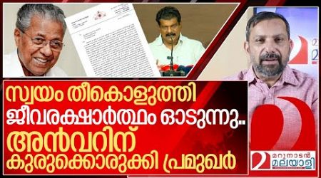 സ്വയം തീകൊളുത്തി ജീവരക്ഷാർത്ഥം ഓടി അൻവർ I PV Anvar and Kerala politics