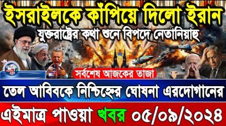 BBC World News 05Sep&#39;&#39; 2024 আন্তর্জাতিক সংবাদ International news Today আন্তর্জাতিক খবর BBC NEWS