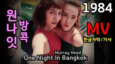 (시청자 신청곡) One Night In Bangkok - Murray Head ( Lyrics) / 가사 한글자막 / 원나잇 방콕