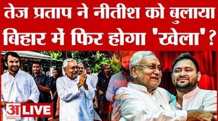 Bihar Politics LIVE: Tej Pratap ने Nitish को बुलाया घर, बिहार में होगा खेला? | Lalu Yadav | Tejashwi