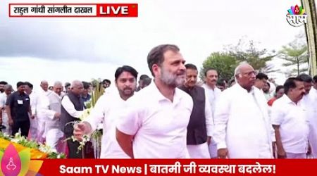 Rahul Gandhi News : राहुल गांधी सांगलीत दाखल | Maharashtra Politics | Marathi News