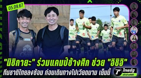 นิชิกายะ ร่วมแคมป์ช้างศึก ช่วย อิชิอิ / ทีมชาติไทยไปเวียดนามเย็นนี้ | ไทยรัฐเล่าข่าวกีฬา 05 ก.ย.67