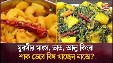 মুরগীর মাংস, ভাত, আলু কিংবা শাক ভেবে বিষ খাচ্ছেন নাতো? | Healthy Lifestyle | Channel 24