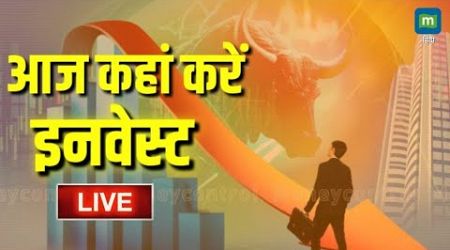 Stock Market Updates Live: आज कहां करें इनवेस्ट | Business &amp; Finance | 5 september l Stock News