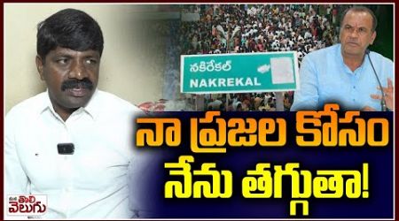 నా ప్రజల కోసం నేను తగ్గుతా! | MLA Vemula Veeresham About Nalgonda Politics | ManaTolivelugu